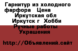 Гарнитур из холодного фарфора › Цена ­ 1 300 - Иркутская обл., Иркутск г. Хобби. Ручные работы » Украшения   